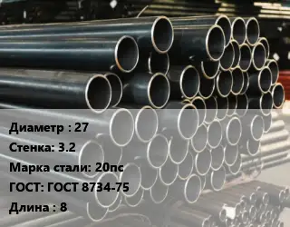 Труба холоднодеформированная 27 s=3.2 Сталь: 20пс ГОСТ: ГОСТ 8734-75 L=8